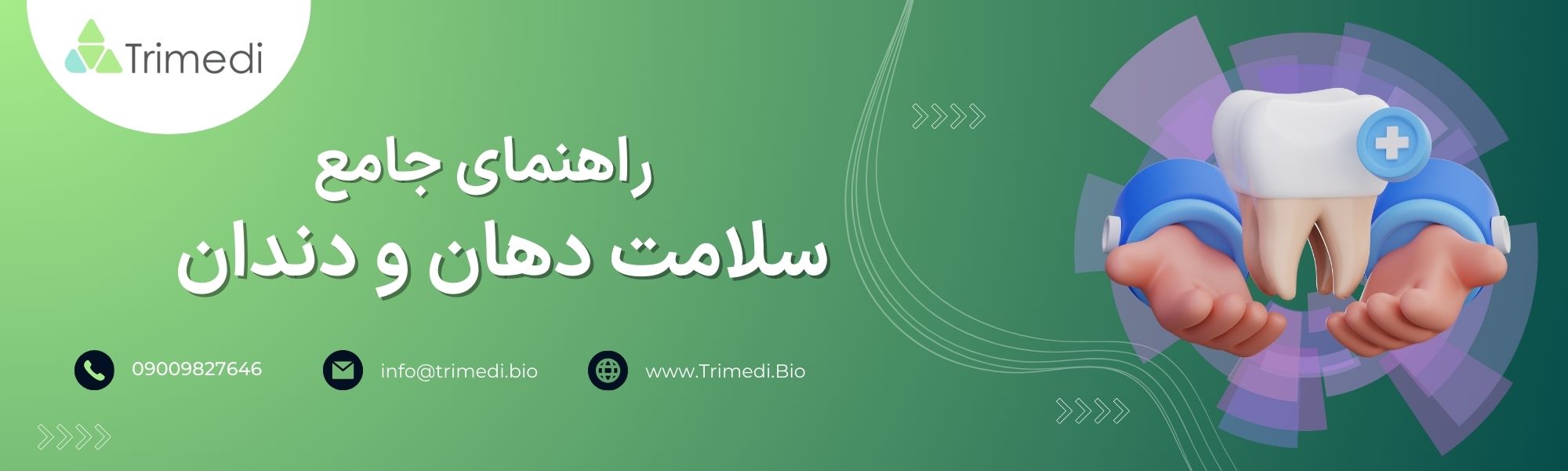 راهنمای جامع سلامت دهان و دندان