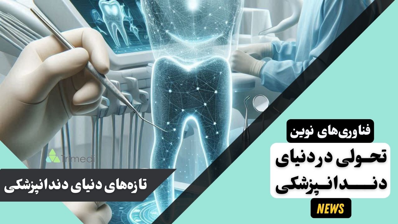 فناوری‌های نوین، تحولی در دنیای دندانپزشکی