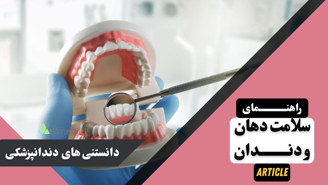 راهنمای جامع سلامت دهان و دندان