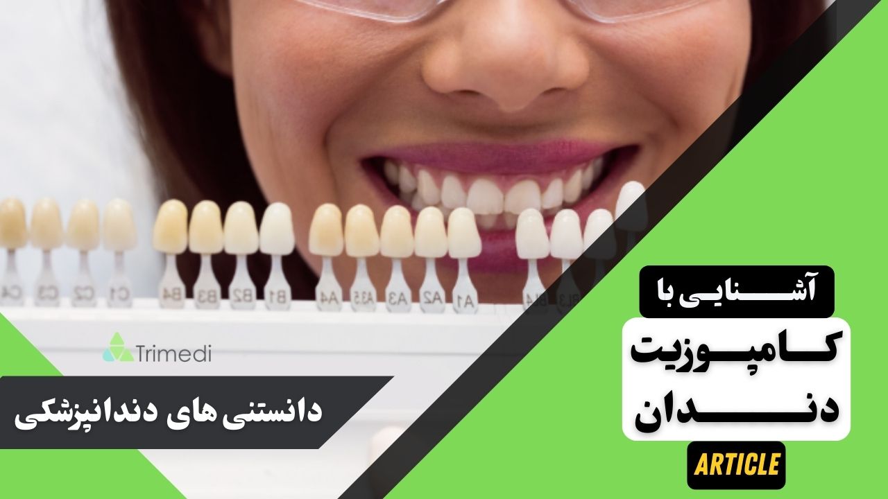 آشنایی با کامپوزیت دندان: قیمت‌، مزایا و معایب