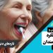 تاثیر مسواک زدن زبان بر تنفس سالمندان