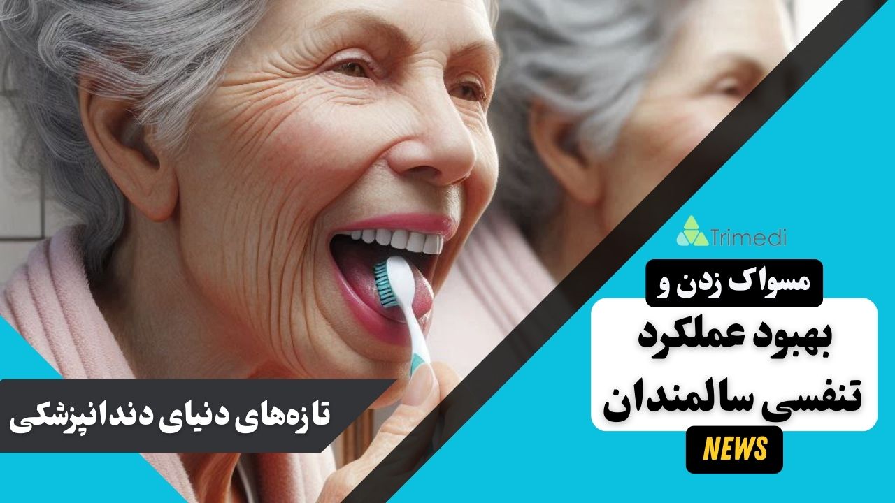 تاثیر مسواک زدن زبان بر تنفس سالمندان